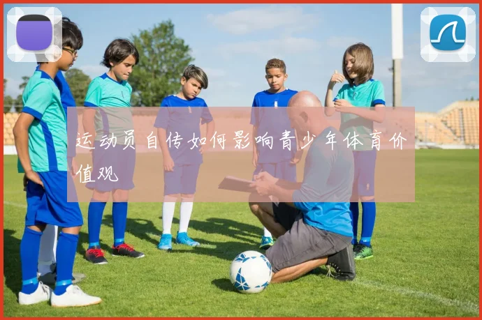 运动员自传如何影响青少年体育价值观