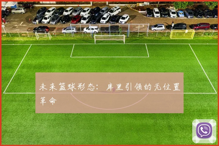未来篮球形态：库里引领的无位置革命