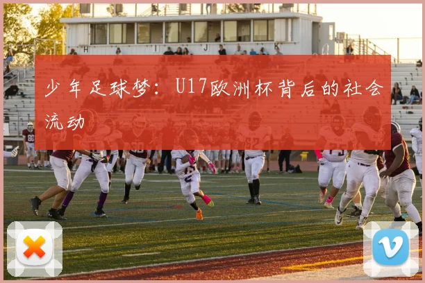 少年足球梦：U17欧洲杯背后的社会流动