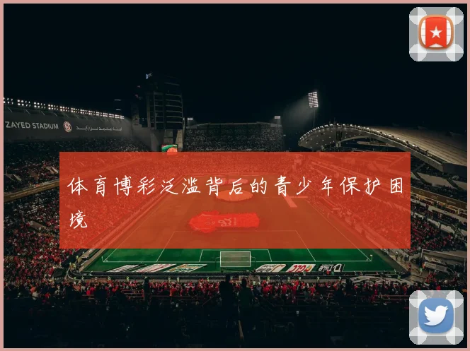 体育博彩泛滥背后的青少年保护困境