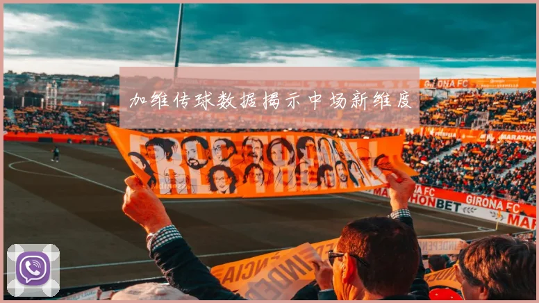 加维传球数据揭示中场新维度
