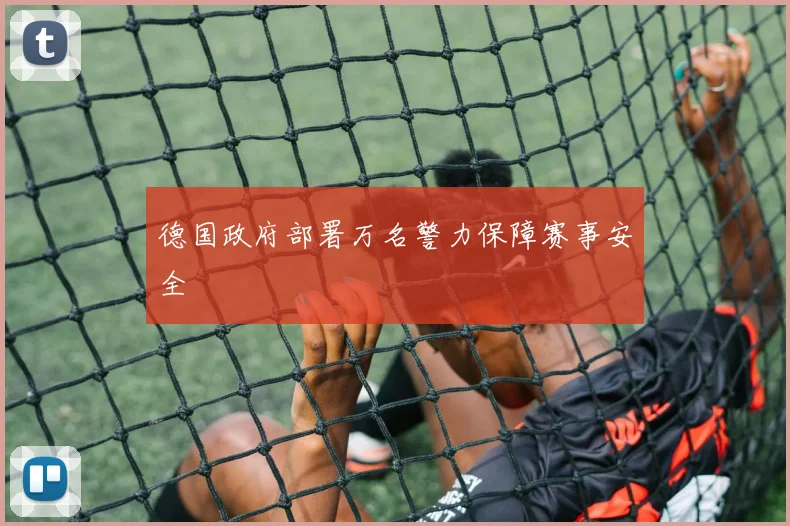 德国政府部署万名警力保障赛事安全