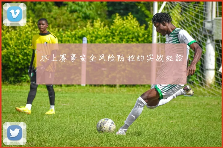 水上赛事安全风险防控的实战经验