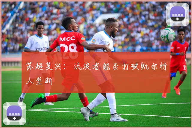 苏超复兴：流浪者能否打破凯尔特人垄断