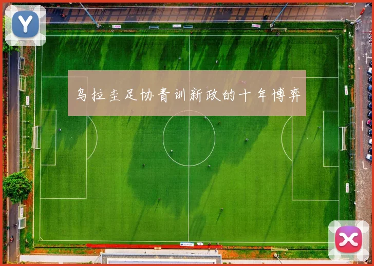 乌拉圭足协青训新政的十年博弈