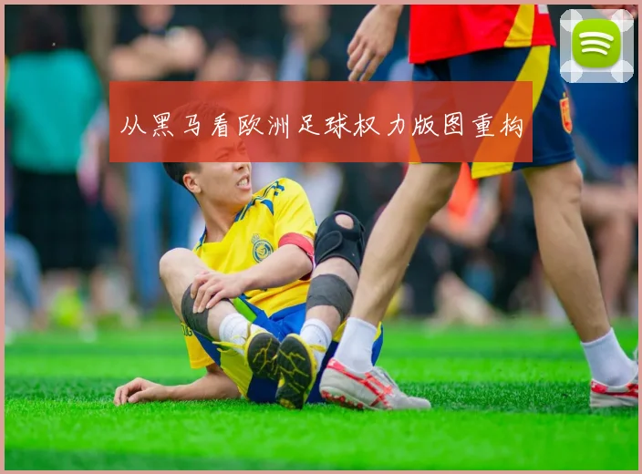 从黑马看欧洲足球权力版图重构
