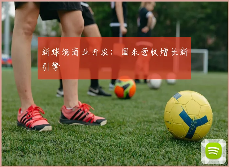 新球场商业开发：国米营收增长新引擎
