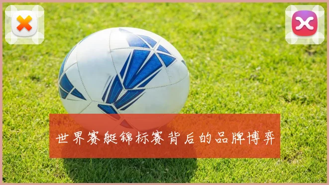 世界赛艇锦标赛背后的品牌博弈