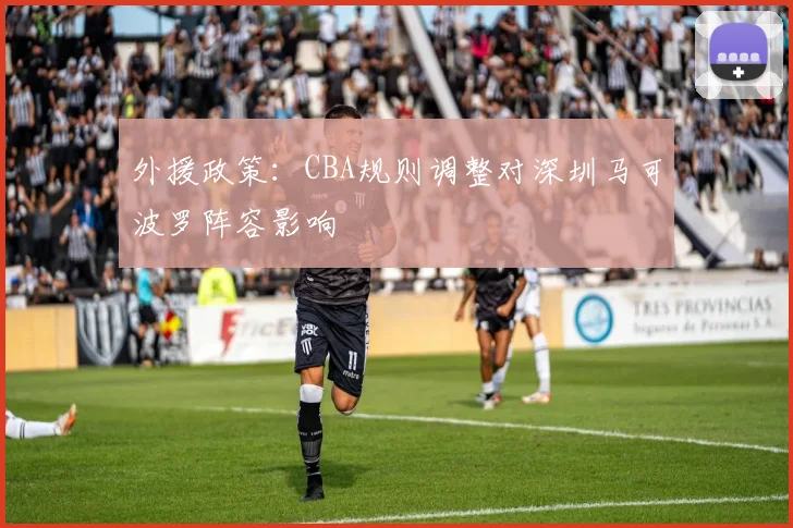 外援政策：CBA规则调整对深圳马可波罗阵容影响