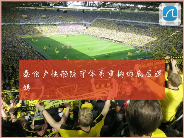泰伦卢快船防守体系重构的底层逻辑