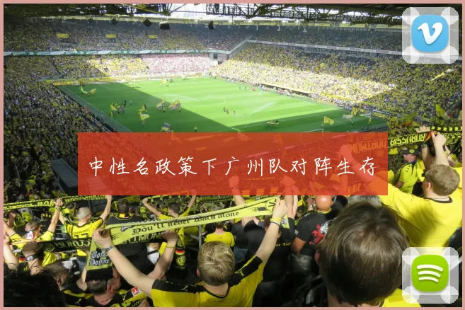 中性名政策下广州队对阵生存