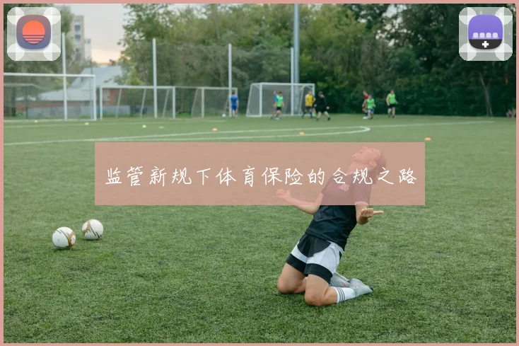 监管新规下体育保险的合规之路