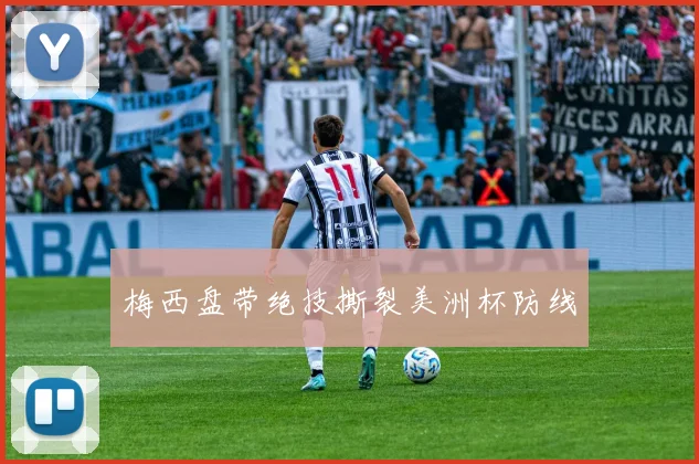 梅西盘带绝技撕裂美洲杯防线